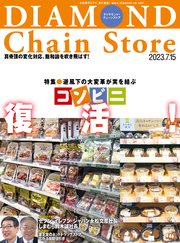 ダイヤモンド･チェーンストア 2023年7月15日号