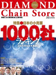 ダイヤモンド･チェーンストア 2023年9月15日号