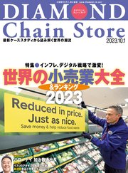 ダイヤモンド･チェーンストア 2023年10月1日号