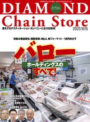 ダイヤモンド･チェーンストア 2023年10月15日号