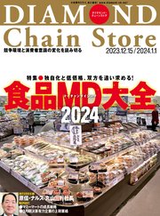 ダイヤモンド・チェーンストア 2023年12月15日・2024年1月1日号