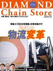 ダイヤモンド･チェーンストア 2024年1月15日号
