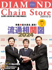 ダイヤモンド･チェーンストア 2024年4月15日･5月1日合併号