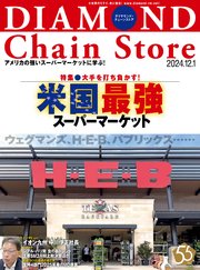 ダイヤモンド・チェーンストア 2024年12月1日号
