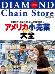 ダイヤモンド・チェーンストア 2025年6月15日号