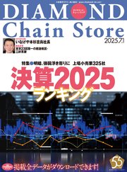 ダイヤモンド・チェーンストア 2025年7月1日号
