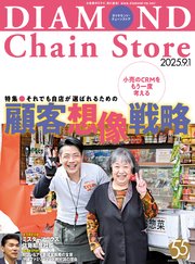 ダイヤモンド・チェーンストア 2025年9月1日号