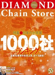 ダイヤモンド・チェーンストア 2025年9月15日号