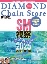 ダイヤモンド・チェーンストア　2025年11月15日号