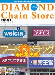 ダイヤモンド・チェーンストア　2025年12月1日号