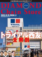 ダイヤモンド・チェーンストア　2025年12月15日/2026年1月1日号