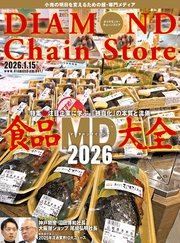 ダイヤモンド・チェーンストア　2026年1月15日号