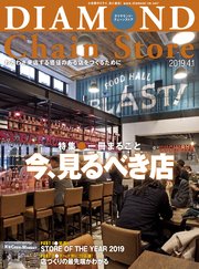 ダイヤモンド・チェーンストア 2019年4月1日号