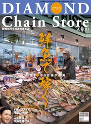 ダイヤモンド・チェーンストア 2019年11月1日号