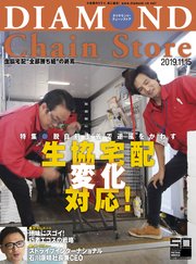 ダイヤモンド・チェーンストア 2019年11月15日号