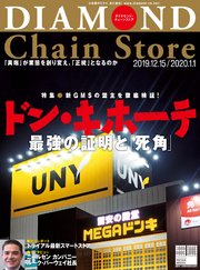 ダイヤモンド・チェーンストア 2019年12月15日・2020年1月1日号