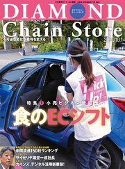 ダイヤモンド・チェーンストア 2020年10月1日号