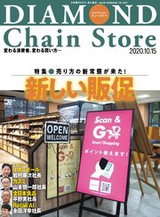 ダイヤモンド・チェーンストア 2020年10月15日号