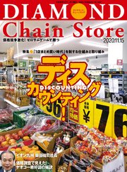 ダイヤモンド・チェーンストア 2020年11月15日号