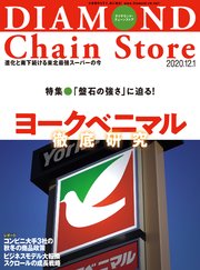 ダイヤモンド・チェーンストア 2020年12月1日号