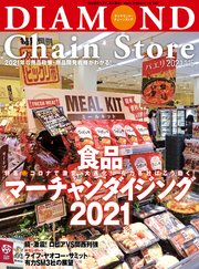 ダイヤモンド・チェーンストア 2021年1月15日号