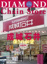 ダイヤモンド・チェーンストア 2021年2月1日号