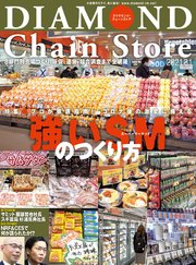 ダイヤモンド・チェーンストア 2021年3月1日号