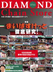 ダイヤモンド･チェーンストア 2022年2月15日号