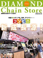 ダイヤモンド･チェーンストア 2022年6月15日号