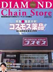ダイヤモンド･チェーンストア 2022年10月1日号
