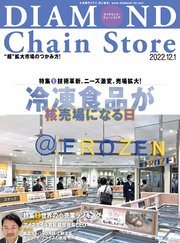 ダイヤモンド･チェーンストア 2022年12月1日号