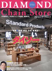 ダイヤモンド･チェーンストア 2022年12月15日･2023年1月1日号