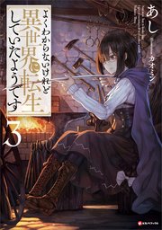 よくわからないけれど異世界に転生していたようです３