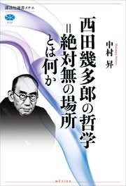 西田幾多郎の哲学＝絶対無の場所とは何か