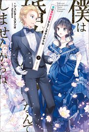 僕は婚約破棄なんてしませんからね: 3【特典SS付】