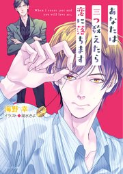 あなたは三つ数えたら恋に落ちます