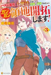 ハズレ属性土魔法のせいで辺境に追放されたので、ガンガン領地開拓します！3