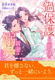 【全1-6セット】過保護な旦那様に新妻は溺愛される ～記憶のカケラを求めて～【イラスト付】