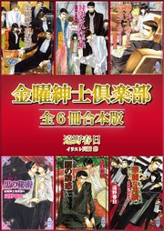 金曜紳士倶楽部 全6冊合本版