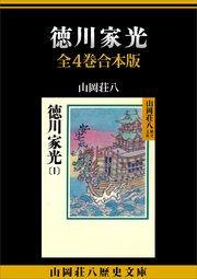 徳川家光 全4巻合本版