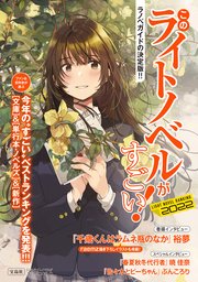 このライトノベルがすごい！