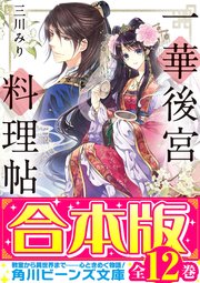 一華後宮料理帖・双花斎宮料理帖