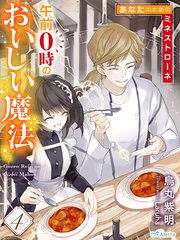 午前０時のおいしい魔法４～あなたのためのミネストローネ～