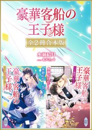 豪華客船の王子様 全2冊合本版