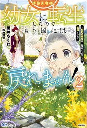 拝啓勇者様。幼女に転生したので、もう国には戻れません！ ～伝説の魔女は二度目の人生でも最強でした～ （2） 【電子限定SS付】