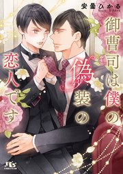 御曹司は僕の偽装の恋人です