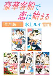豪華客船で恋は始まる