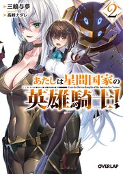 あたしは星間国家の英雄騎士！2
