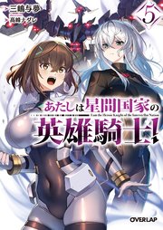 あたしは星間国家の英雄騎士！5