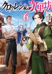 クロゥレン家の次男坊6【電子書籍限定書き下ろしSS付き】